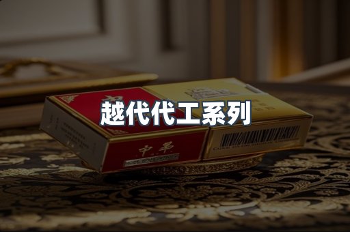 越代代工系列