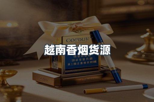 越南香烟货源